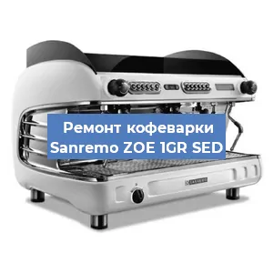 Замена | Ремонт мультиклапана на кофемашине Sanremo ZOE 1GR SED в Екатеринбурге